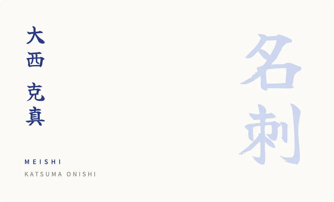Card stock design: name in indigo down the left, a pale blue kanji watermark on the right