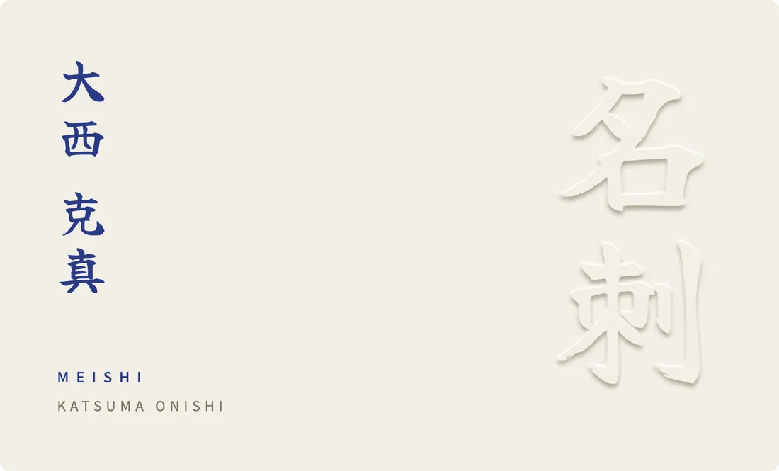 Embossed design: white card, name printed in indigo with the kanji pressed in relief