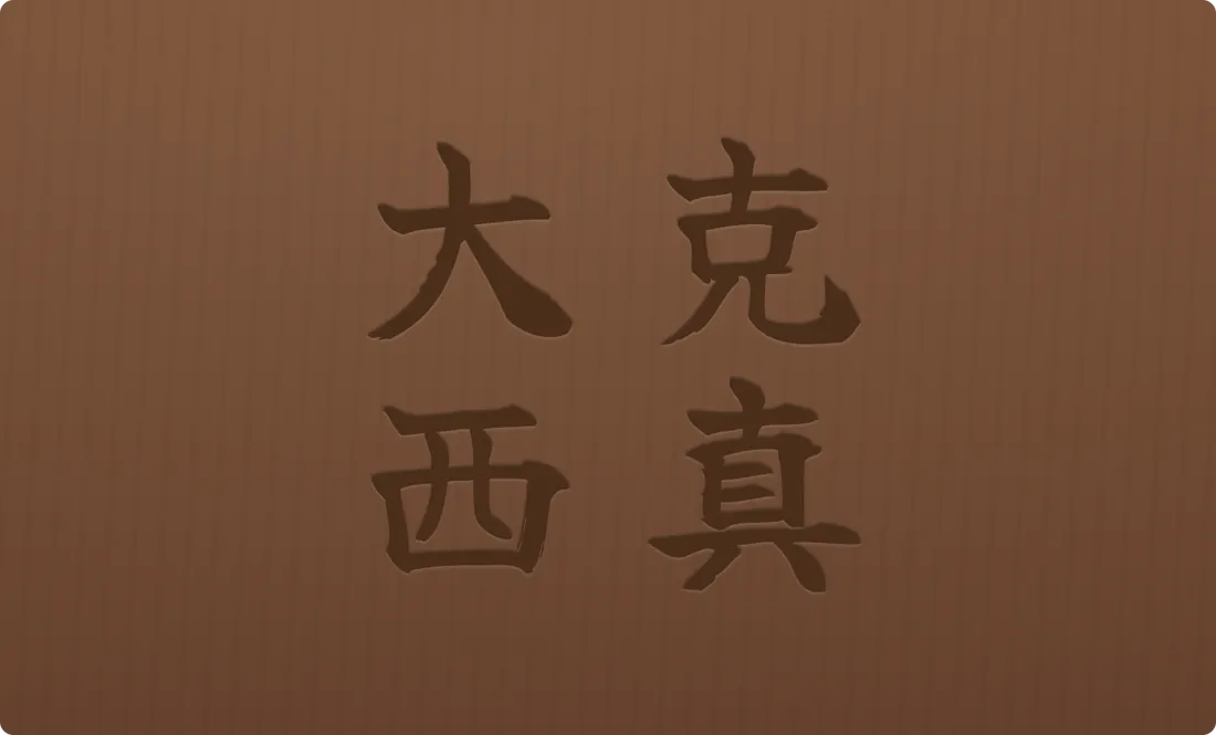 Wood design: cedar, name across the upper left